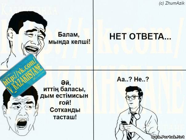 Нет по казахски. Приколы на казахском языке. Мемы на казахском языке. Смешной казахский язык. Смешные мемы про казахов.